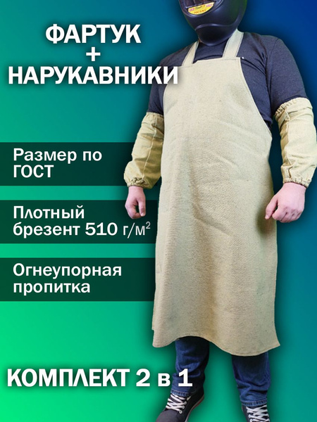 Фартук и нарукавники брезентовые защитные ГОСТ комплект 2 в 1 - купить ...