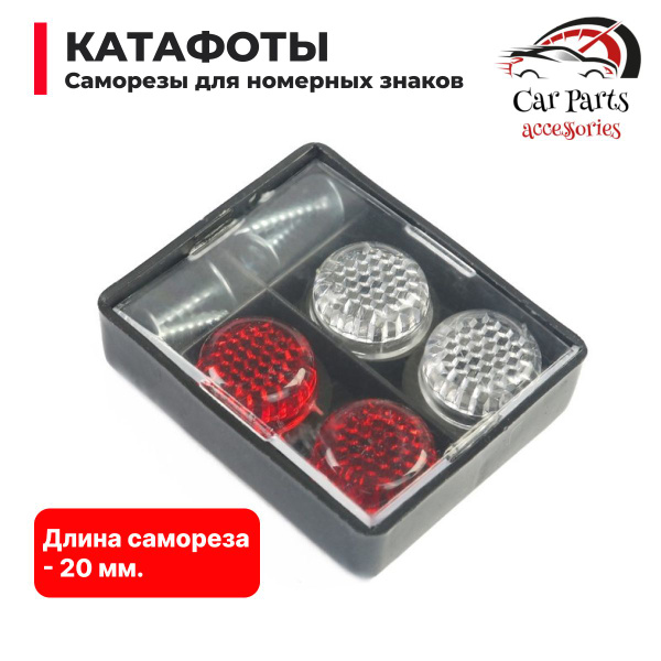 Катафоты-саморезы для крепления номерного знака (4 шт.) - купить по ...