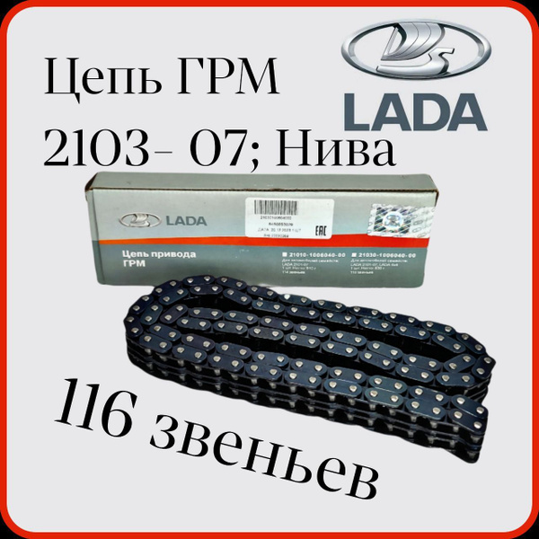 Цепь привода ГРМ ВАЗ 2103 - 2107 Нива (116 звеньев) - LADA арт ...