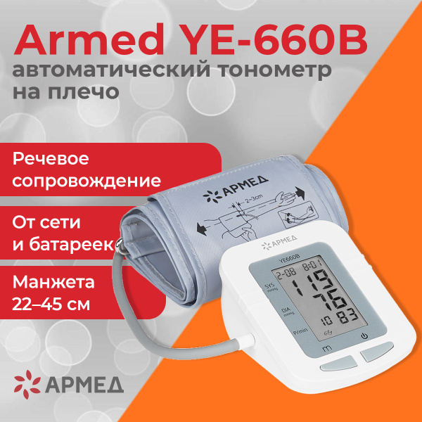 Armed YE-660B автоматический тонометр на плечо, манжета 22-45 см ...