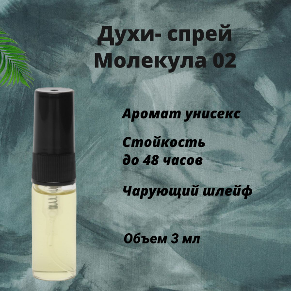 Духи масляные Эксцентрик Молекула 02/ Moleculе 02 в виде спрея 3 мл ...