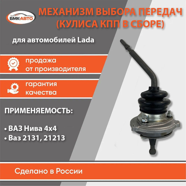 Механизм выбора передач КПП ВАЗ 21213 2131 Нива 4Х4 5-ти ступенчатая ...