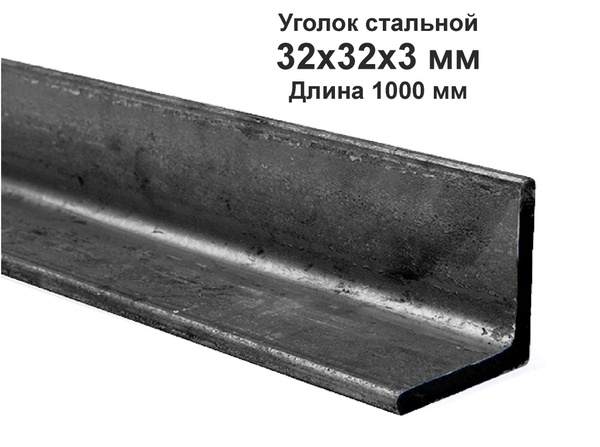 Уголок 32х32х3 металлический, стальной. Длина 1000 мм. (1м) - купить с ...