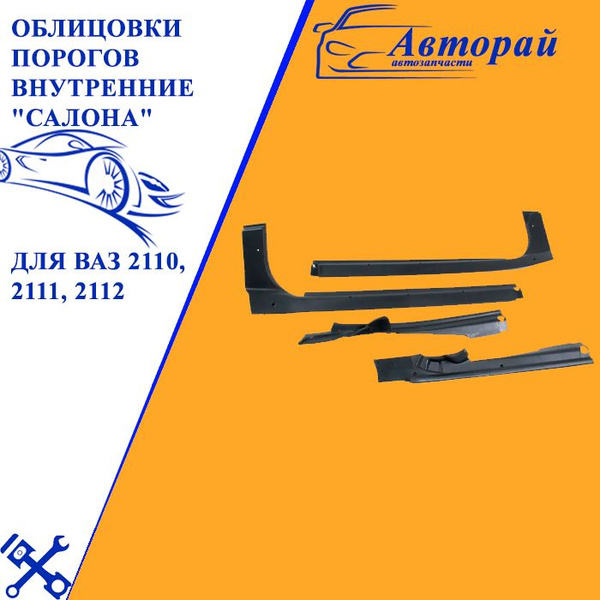 Накладки порогов пластиковые на ковролин ВАЗ 2110, 2112 - купить по ...