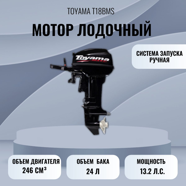 Подвесной лодочный мотор TOYAMA T18BMS - купить по выгодной цене в ...