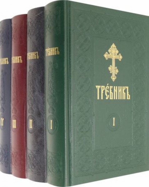 Требник на церковно-славянском языке. В 4-х томах - купить с доставкой ...