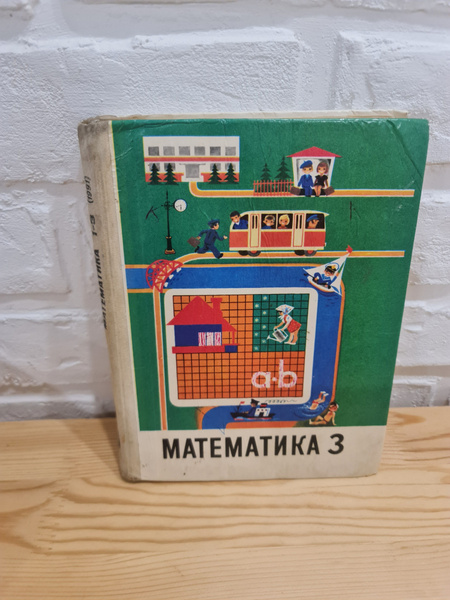 Учебник А. С. Пчелко "Математика" для 3 класса трехлетней начальной ...