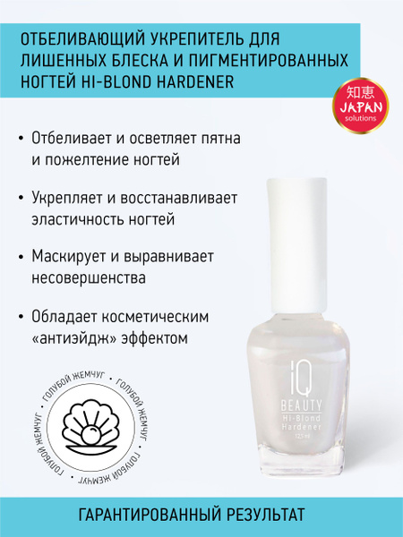 IQ BEAUTY, Укрепитель отбеливающий для ногтей / Hi-Blond Hardener, 12,5 ...