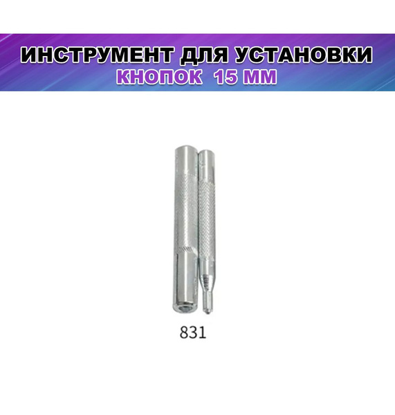 Инструмент для установки кнопок 15 мм (пуансон 831) - купить с ...