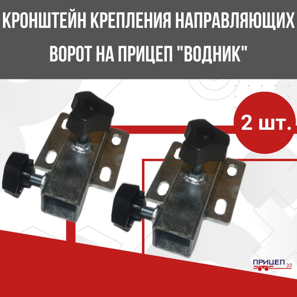 Кронштейн крепления для быстро съёмных направляющих ворот на прицеп ...