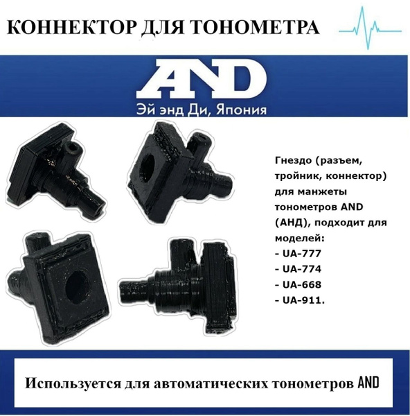 Коннектор (тройник, гнездо, штуцер, переходник) для манжеты тонометра ...