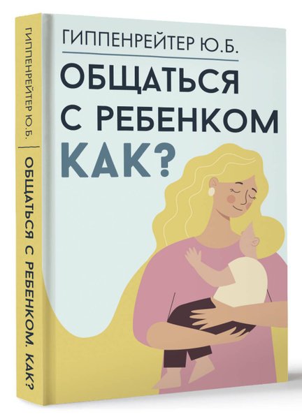 Общаться с ребенком. Как? | Гиппенрейтер Юлия Борисовна - купить с ...