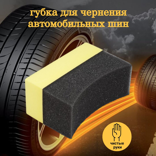 Губка для чернения резины губка автомобильная - купить с доставкой по ...