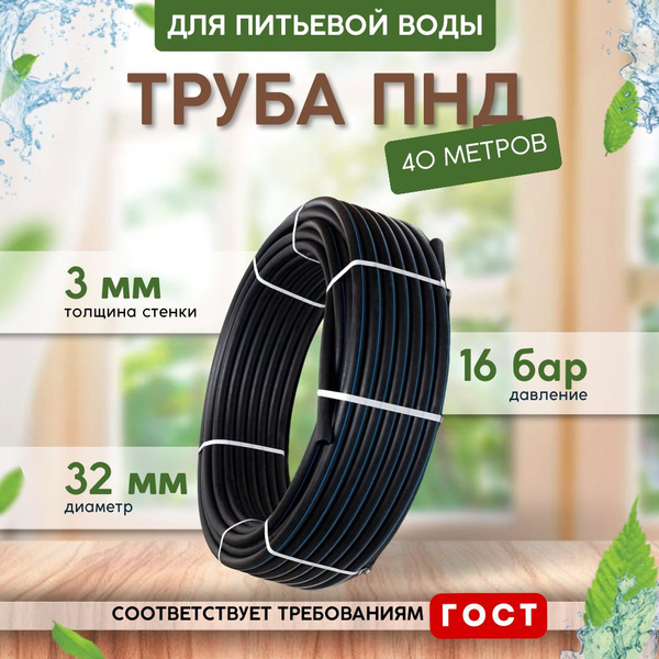 Труба ПНД для питьевой воды (40 м) D32, стенка 3 мм - купить по ...