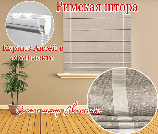 Римские шторы ShtorLine Римская штора 180х170см, бежевый купить по ...