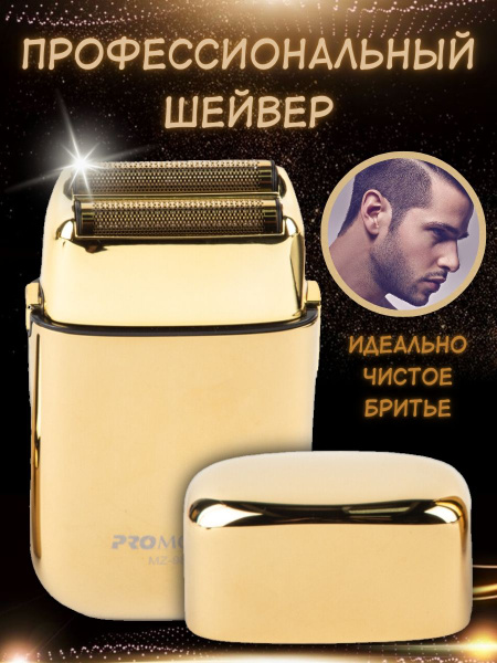 Электробритва мужская ProMozer MZ-9837 / Электробритва для мужчин ...