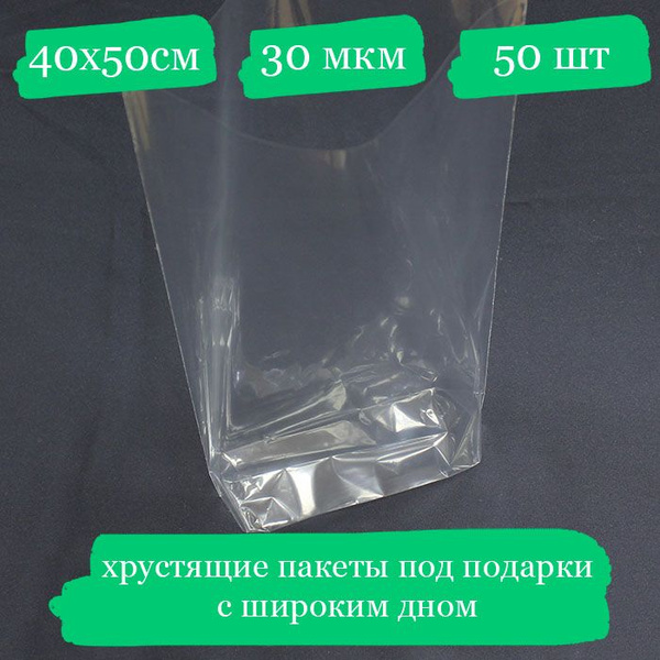 Хрустящие пакетики под подарок с широким дном - 40x50, 30 мкм - 50 шт ...