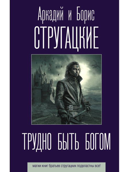 Трудно быть богом - купить с доставкой по выгодным ценам в интернет ...