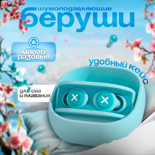 Силиконовые взрослые беруши для сна и плавания / Многоразовые ...