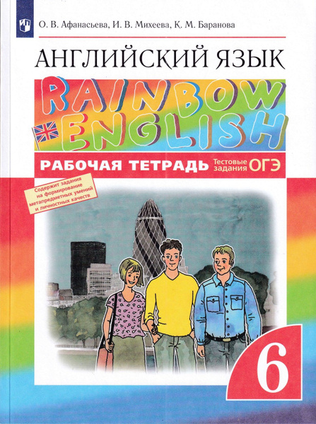 Английский язык. 6 класс. Рабочая тетрадь | Афанасьева Ольга Васильевна ...