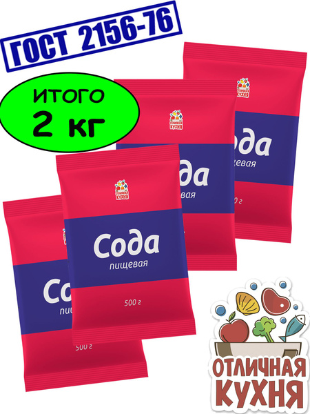 ОТЛИЧНАЯ КУХНЯ Сода пищевая ГОСТ 76 года, мягкая, 500г * 4 штуки купить ...
