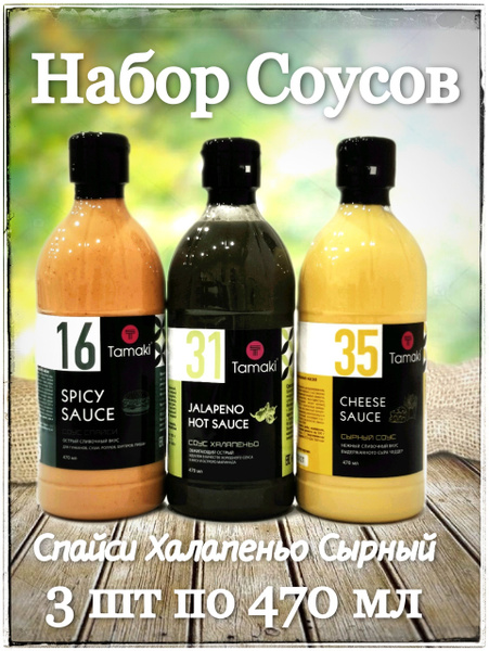 Соусы Тамаки МИКС ВКУСОВ 3 шт по 470 мл Спайси, Сырный, Халапеньо ...