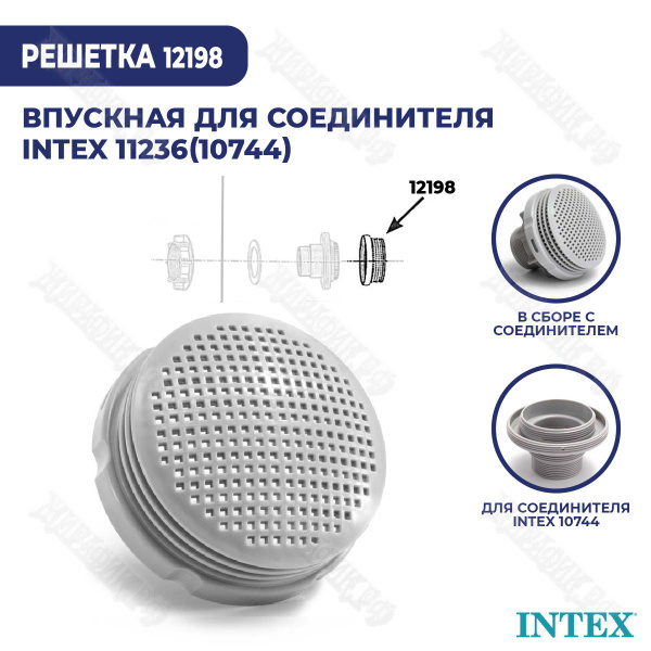 Впускная решетка Intex 12198 для соединителя 11236 купить по доступной ...