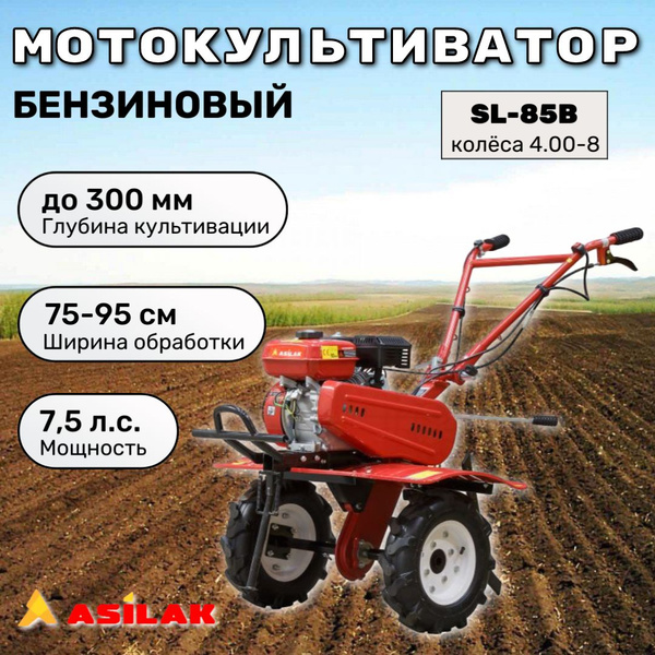 Мотокультиватор Asilak SL-85B (с колесами 4.00-8) - купить мотоблок по ...