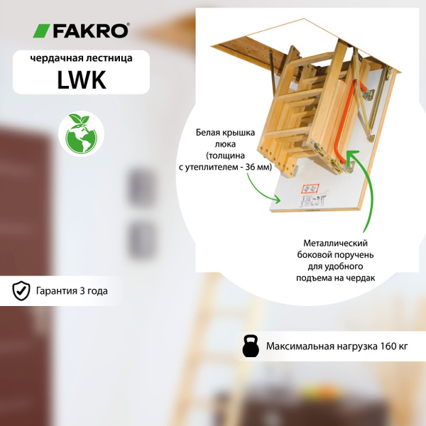 Лестница утепленная чердачная складная FAKRO LWK 70*120*330 -  с .