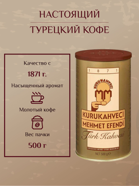 Кофе Kurukahveci Mehmet Efendi турецкий молотый арабика в банке 500г ...