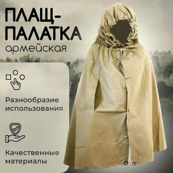 Армейская плащ-палатка Плащ палатка - купить по выгодной цене в ...