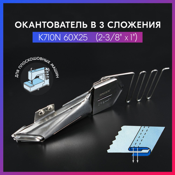 Окантователь K710N (A) 60x25 мм в 3 сложения (2-3/8"х1") купить на OZON ...