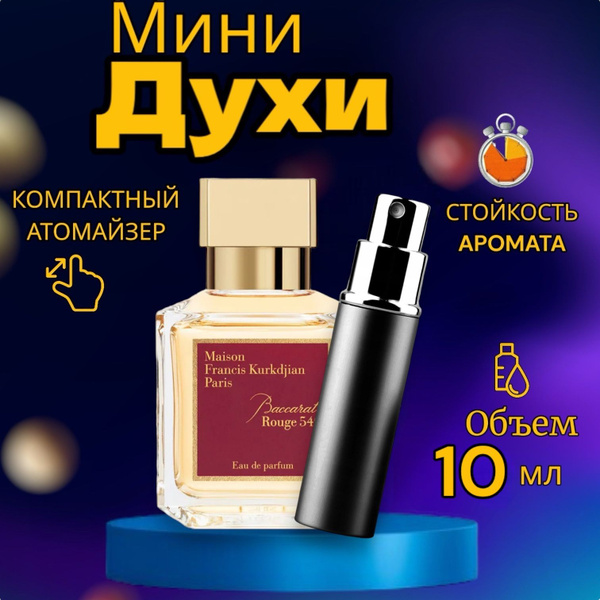 MAISON FRANCIS KURKDJIAN Бакарат Руж 540 Вода парфюмерная 10 мл ...