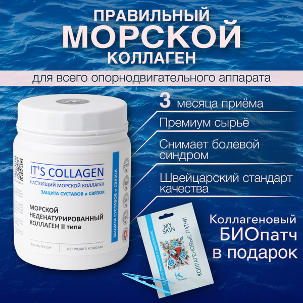 Натуральный морской коллаген порошок 2 типа ITS COLLAGEN для суставов и ...
