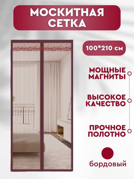 Москитная сетка на дверь на магнитах 100х210 см, антимоскитная сетка ...