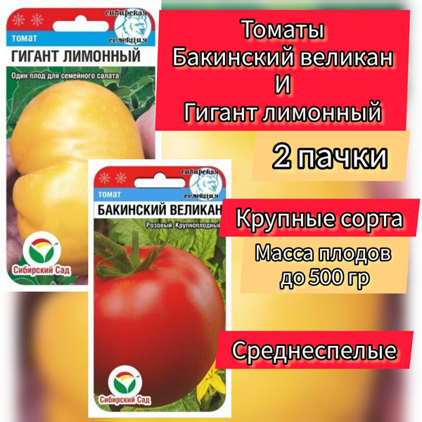 Томаты Сибирский сад Томаты крупные_Гигант лимонный и Бакинский великан ...