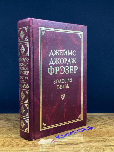 Золотая ветвь - купить с доставкой по выгодным ценам в интернет ...