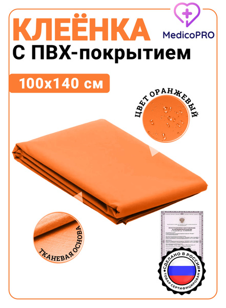 Клеенка с ПВХ покрытием медицинская,подкладная,пеленка 100х140см ...