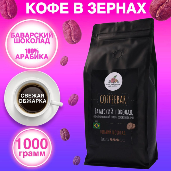 Кофе в зернах 1кг ароматизированный для кофемашины Баварский шоколад ...