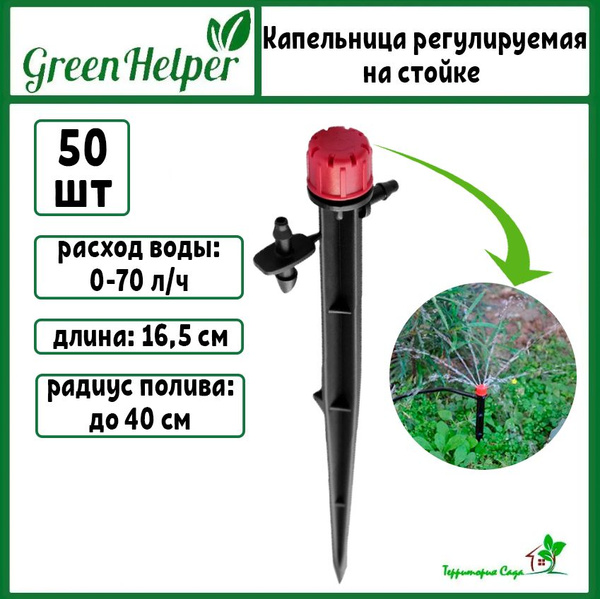 Регулируемая капельница для полива на стойке (Green Helper) 50 штук ...