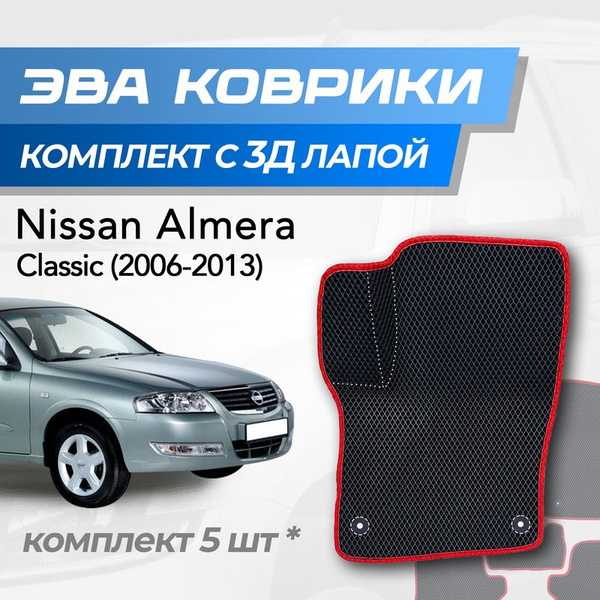 Коврики в салон автомобиля TuckerMat Nissan Almera Classic ромб, цвет ...