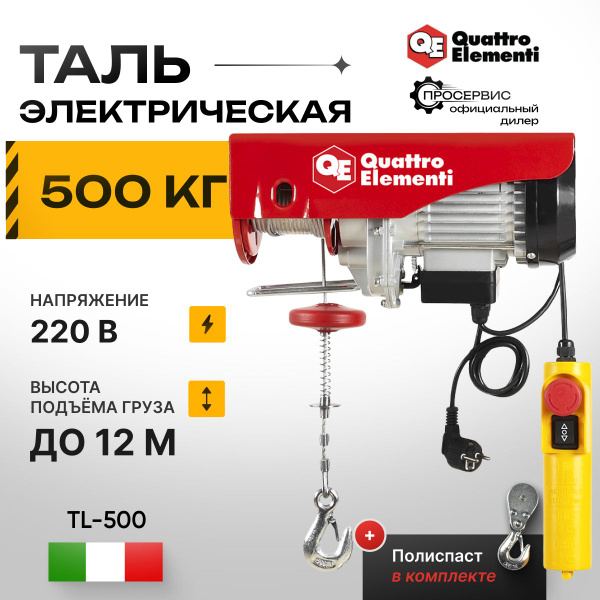 Тельфер электрический QUATTRO ELEMENTI TL-500 1100 Вт, 250/500 кг ...