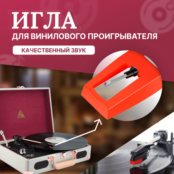 Игла звукоснимателя для проигрывателя виниловых пластинок по низкой ...