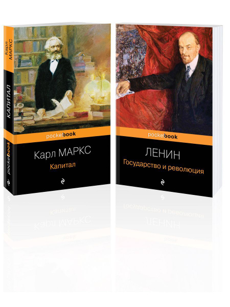 Набор из 2-х книг Маркса и Ленина: "Капитал", "Государство" - купить с ...