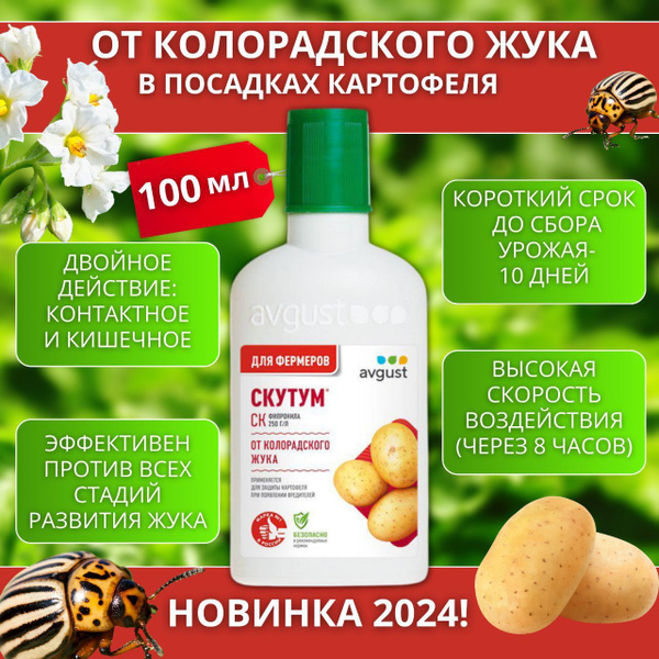 Средство от колорадского жука Скутум 100 мл - купить с доставкой по ...
