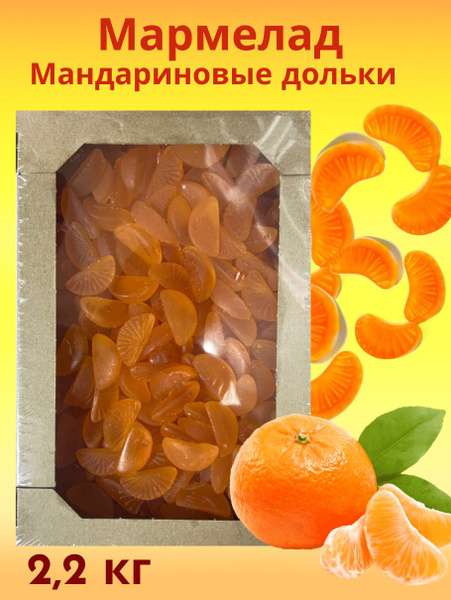 Мармелад Мандариновые дольки, 2,2кг - купить с доставкой по выгодным ...