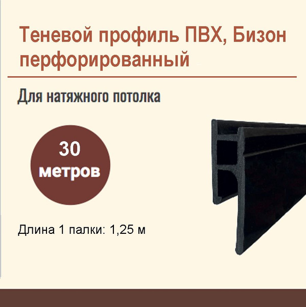 Профиль теневой ПВХ для крепления натяжного потолка, Бизон, 30 метров ...