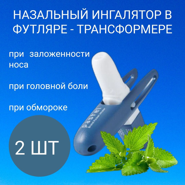 Назальный карманный ингалятор в футляре-трансформере, 2 шт Pastel ...