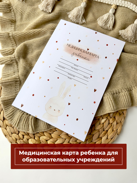Miaworkstudio Медицинская карта "Бохо" 026/у-2000/А4 , медкарта в ...