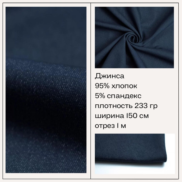 Ткань джинсовая стрейч цветная 95% хлопок 5% спандекс 150 см, тёмный ...